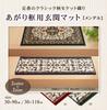 IKEHIKO Mendel Wine Entrance Mat, Dynasty Pattern, Approx. 30 x 110 cm, Step Stile, Washable, #2028020