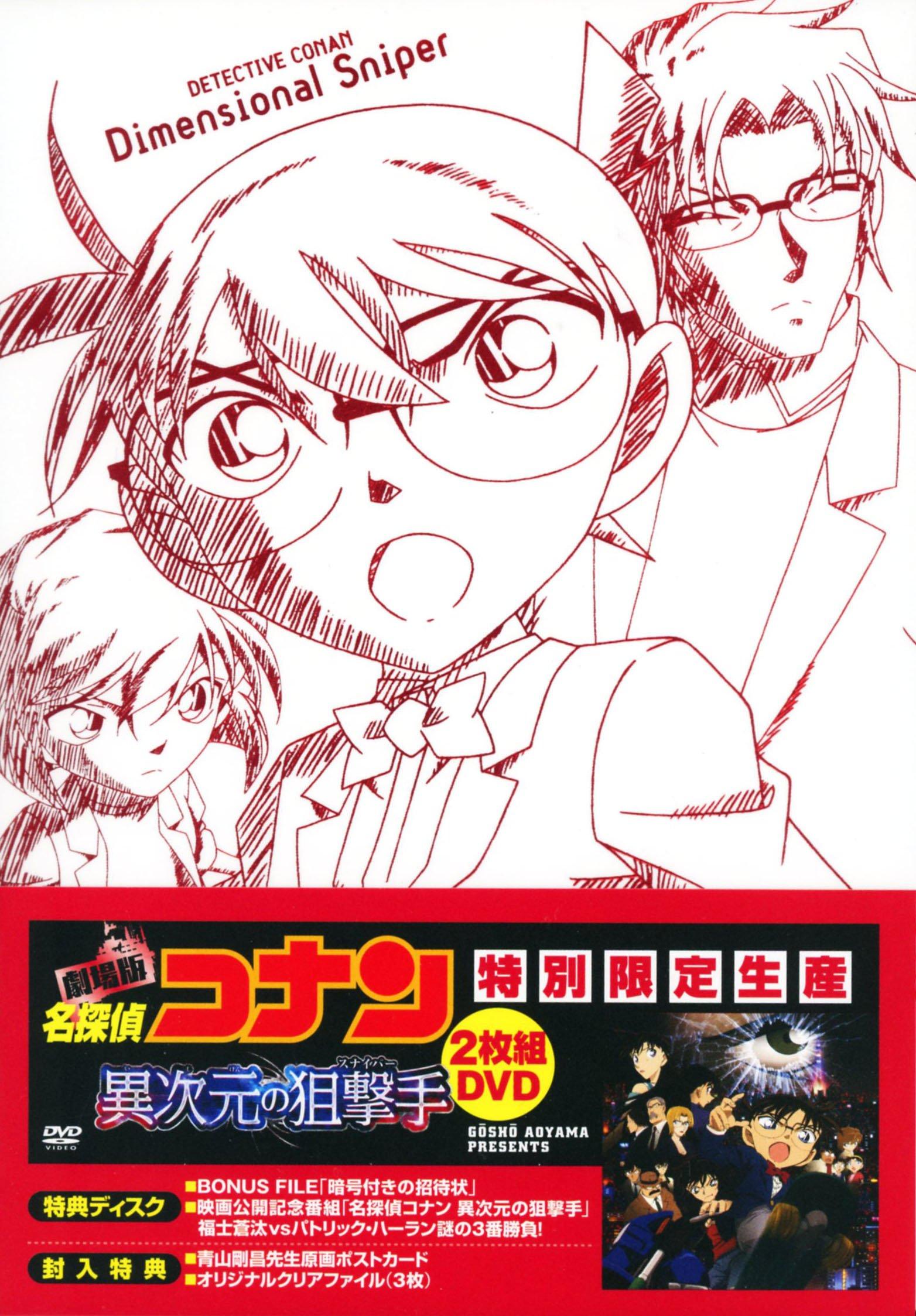 

Detective Conan the Sniper from Another Dimension Press Limited Movie (Special Edition) (First Edition) [DVD]