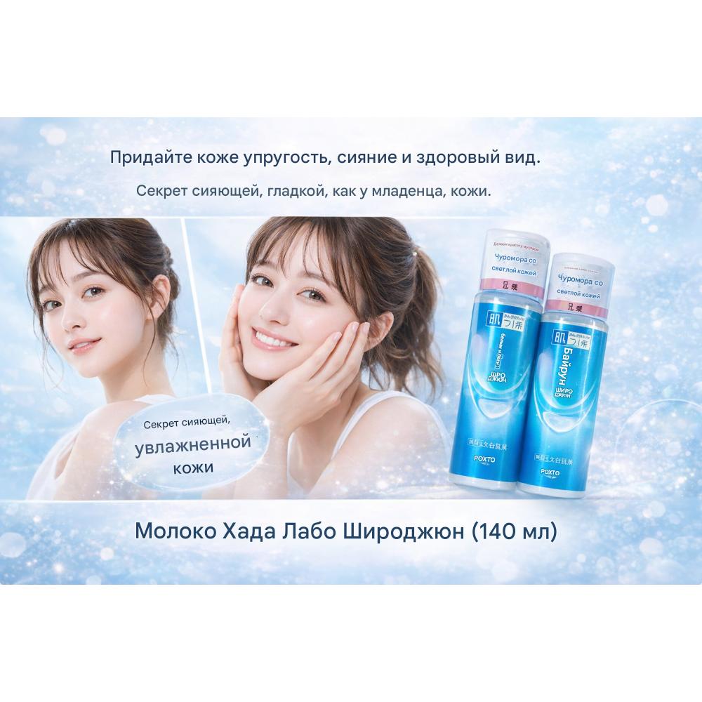 Hada Labo Shirojyun Bělící mléko 140 ml – Japonské tajemství křišťálové záře