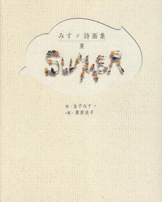 Misuzu Poetry and Painting Collection Summer