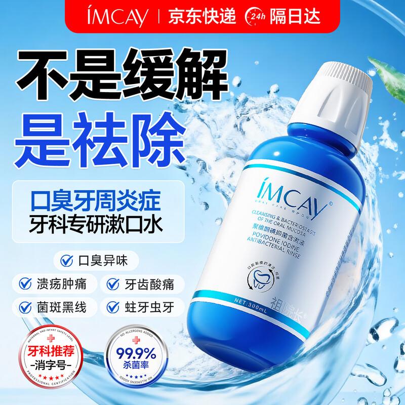 IMCAY Povidone Iodine Antibacterial Mouthwash