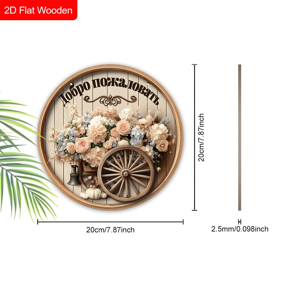 Rustic Floral Wooden Welcome Sign, Round Front Door Decor, Farmhouse Wagon Wheel Wall Hanging - Ideal Gift for Russian-Speaking Homeowners