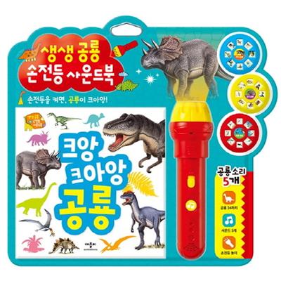 Lebhaftes Dinosaurier-Taschenlampen-Soundbuch, Apple B-Bücher, koreanisches Spielzeugzubehör