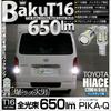 Pikakyu 57017 Toyota Hiace 200 Series 5-Type LED Back Lamp, T16, Explosion-BAKU-650lm, White, 6600K,