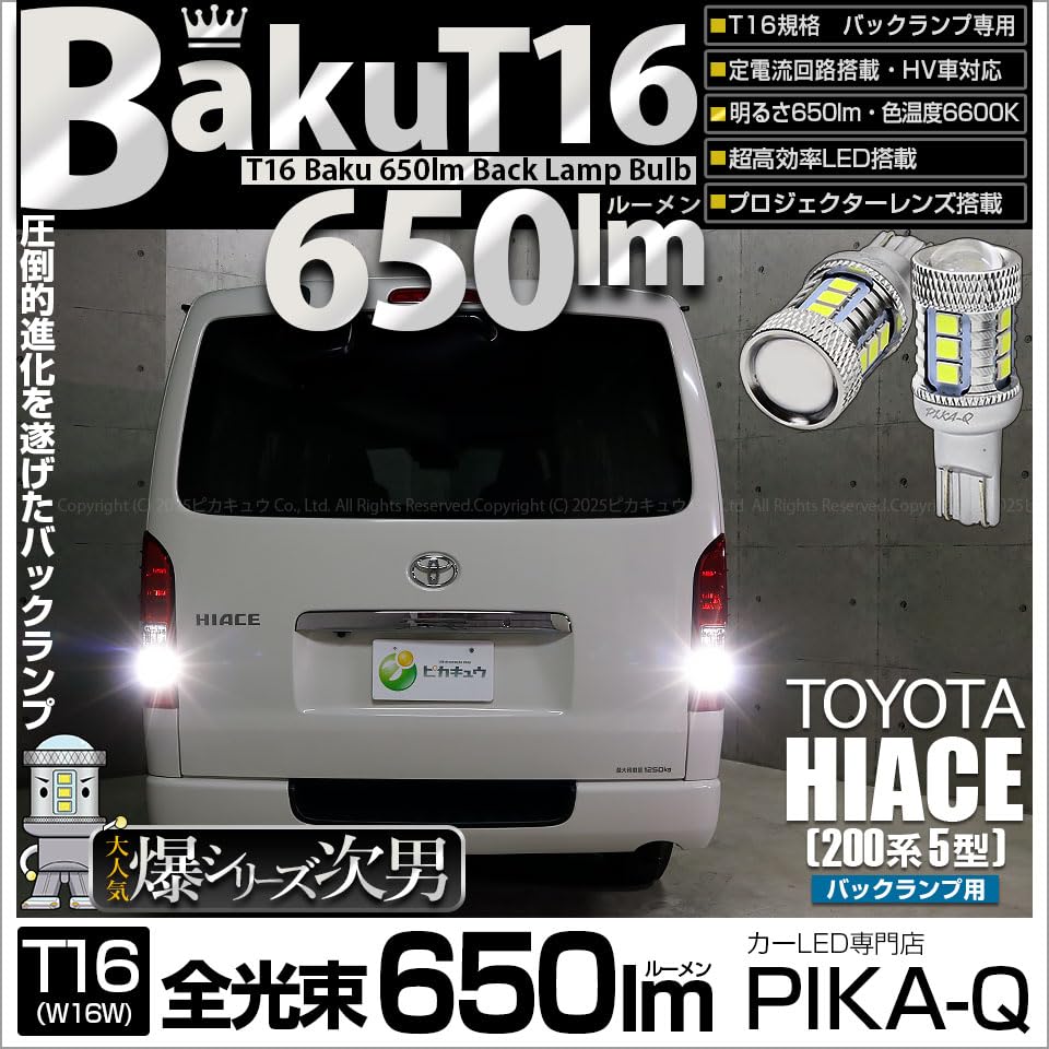 Pikakyu 57017 Toyota Hiace 200 Series 5-Type LED Back Lamp, T16, Explosion-BAKU-650lm, White, 6600K,