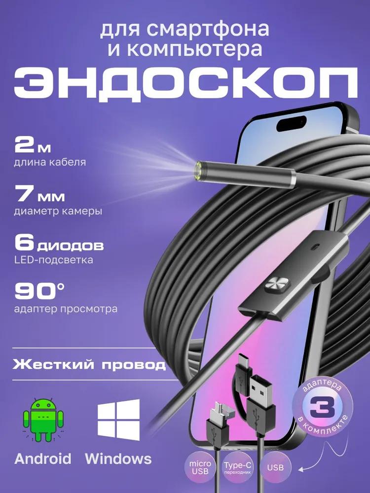 Video Endoscope for Smartphone / Endoscope RIGID Cord for Smartphone and for Computer for Android, 2 Meters, microUSB, USB, Type-S Waterproof