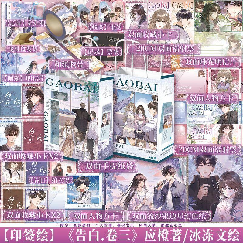 Confession Vol.3 Comic Book Gao Bai Chinese Youth Campus Romance BG Manga Book Xu Sui, Zhou Ze Jing Original By Ying Cheng