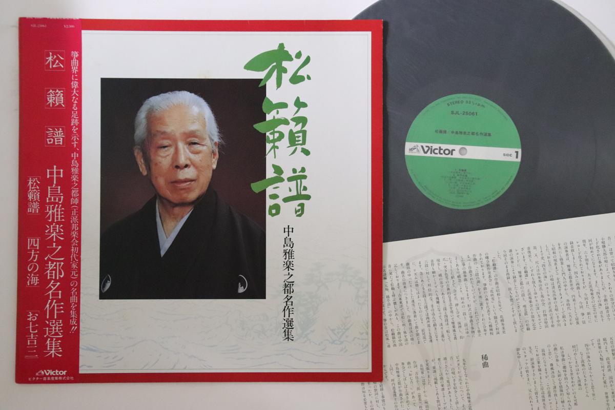 

LP Record SHOHRAIFU - Nakashima Utashito Meisakusenshu SJL25061 VICTOR 1981 Japan Obi Japanese Traditional/Folk Used