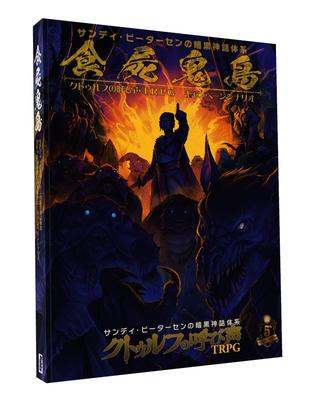Hobby Japan Ghoul Island Call of Cthulhu TRPG Campaign Scenario