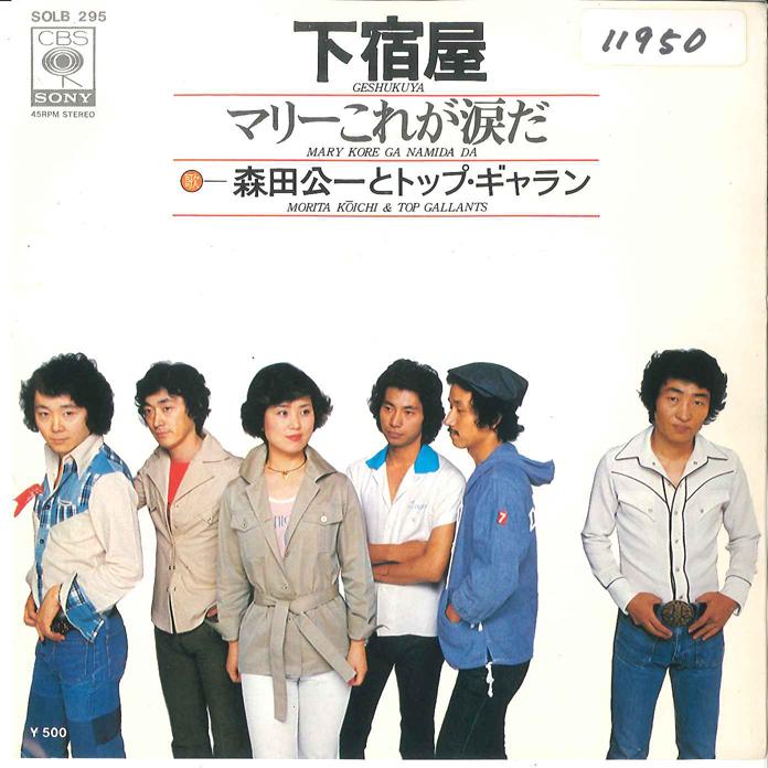 

7inch Record KOICHI MORITA - Gesyukuya / Marry Korega Namida da SOLB295 CBS SONY 1975 Japan Japanese Enka/Traditional Used