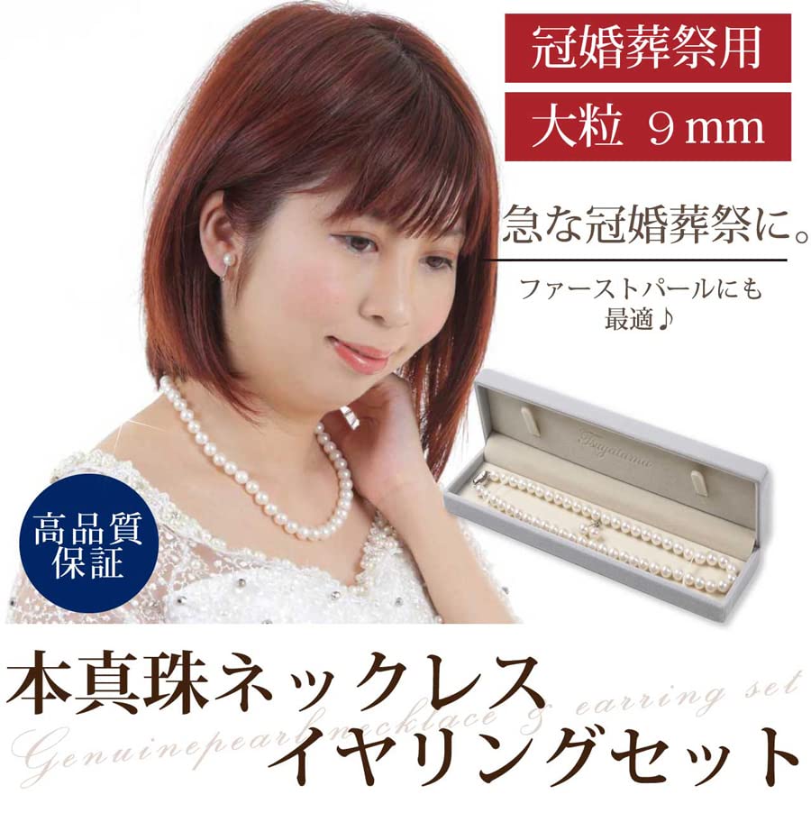 Assurance Certificate Genuine Pearl Necklace Earrings Large For Ceremonial Occasions [Tsuyata Ururu] [Quality Included] & Set, 8.5-9mm, (Earrings Set)