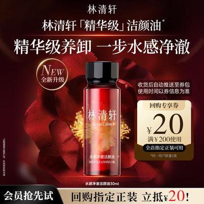 Lin Qing Xuan Purifying Cleansing Oil - Travel Size 30ml