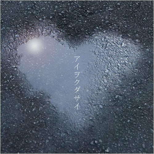 

CD ONEDRAFT Ai Wo Kudasai AICL1881PROMO SONY Japan Obi Japanese PopRock Used