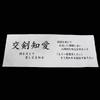Kendo Laboratory Kendo Tenugui hand Men 100cm x White background with black Made in (Japanese towel) Towel, Tokuoka, "Kōken Chiai" (mutually dyed),