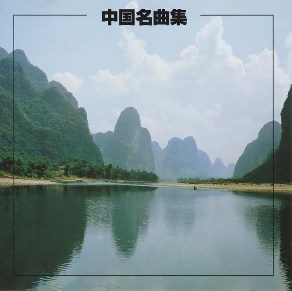 

CD - Chinese Famous Songs KICW8572 King Records 2001 Japan World Music Used
