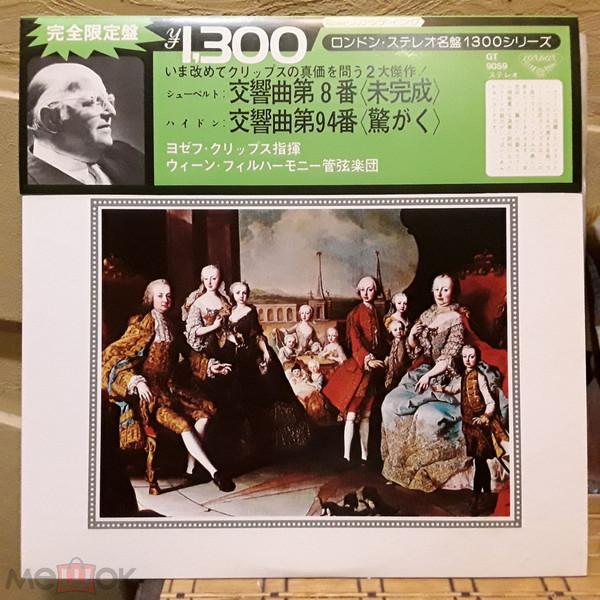 

LP Record JOSEF KRIPS, WIENER PHILHARMONIKER - Joseph Haydn / Robert Schubert Symp GT9059 LONDON 1976 Japan Classical Used