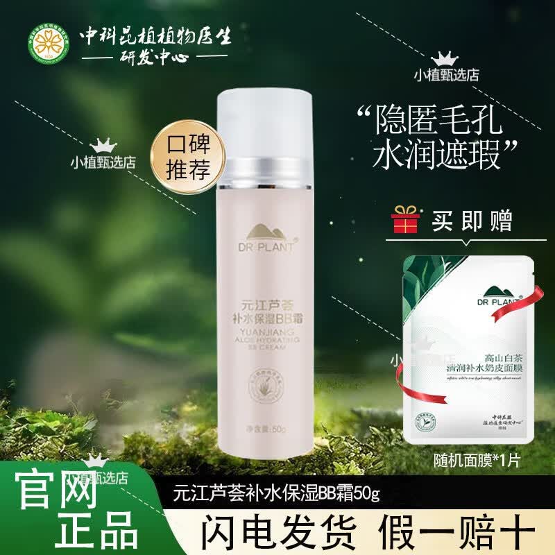 DR PLANT Yuanjiang Aloe Hydrating BB Cream