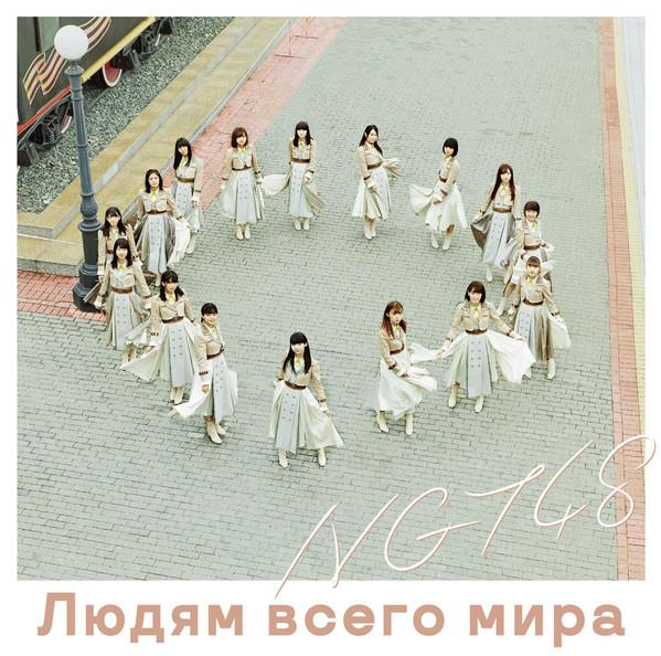 

CD NGT48 - To the people of the world BVCL913 Ariola 2018 Japan Pop Used
