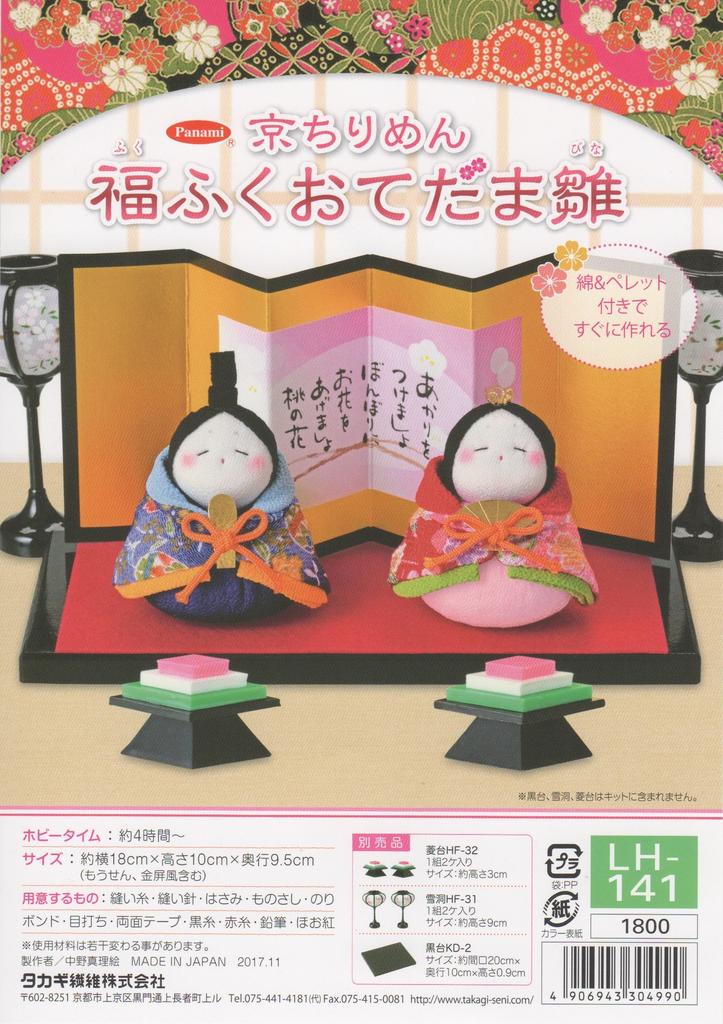 Takagi Fiber Panami Kyoto Chirimen Fukufuku Otedama Hina Doll LH-141