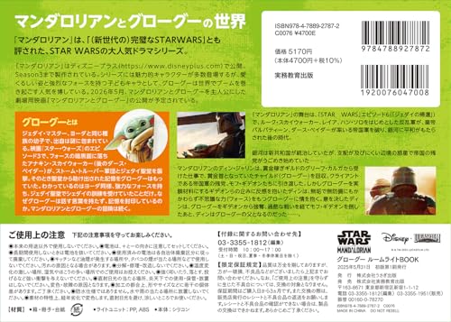 STAR WARS The Mandalorian Grogu Room Light Book ([Practical Item])