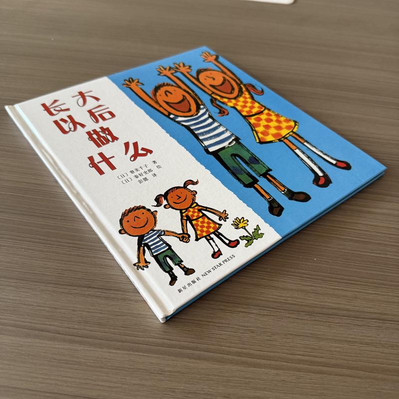 When I Grow Up: Early Education Storybook for Kids 3-6 Liaomei Qianzi