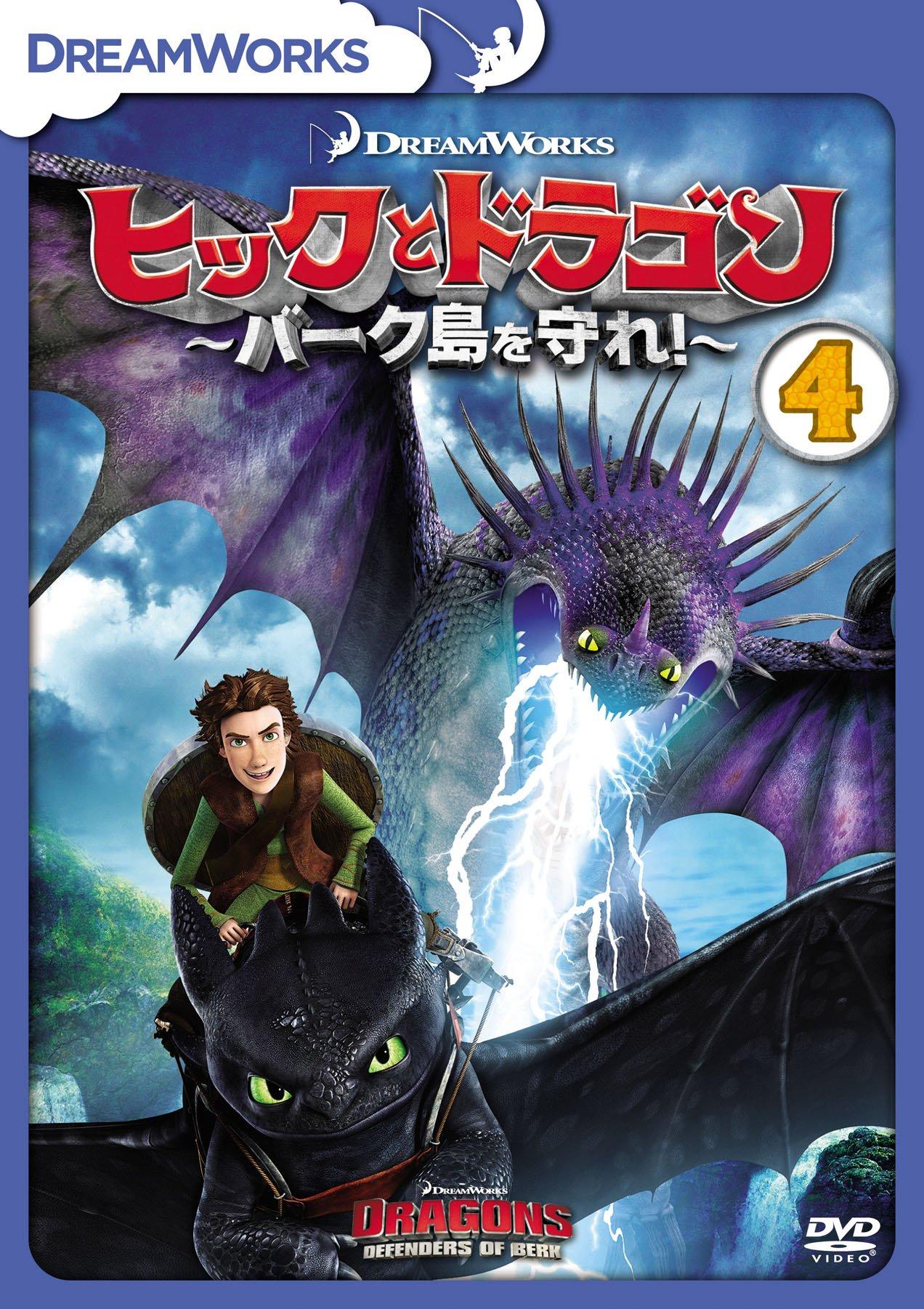 

Protect the How to Train Your Dragon - Burke island! ~ Vol.4 [DVD]