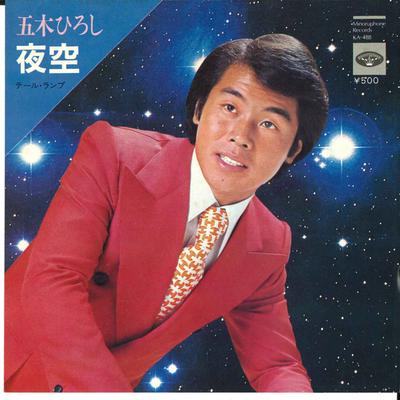 7inch Record HIROSHI ITSUKI - Yozora / Tale Lamp KA488 MINORUPHONE 1973 Japan Japanese Enka