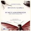 H METAMORFOSH GermanGreek Edition by Franz Kafka Paperback Book 9786188650466