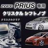 ZVW30 Prius Dedicated Shift Knob All Grades Compatible Hybrid Shift Lever (Early/Late Model) ZVW30/ZVW35 (Crystal Clear)