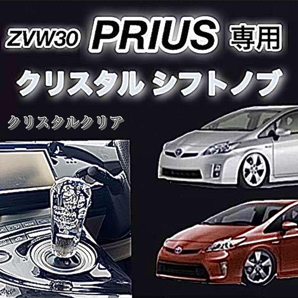 ZVW30 Prius Dedicated Shift Knob All Grades Compatible Hybrid Shift Lever (Early/Late Model) ZVW30/ZVW35 (Crystal Clear)