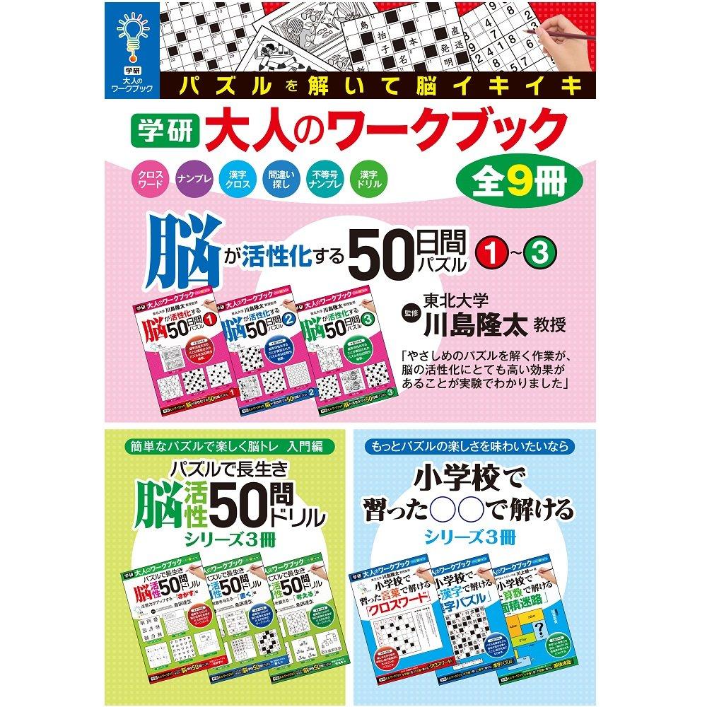 Gakken Staful Adult Workbook: Brain-Boosting 50-Day Puzzle 1 N05504