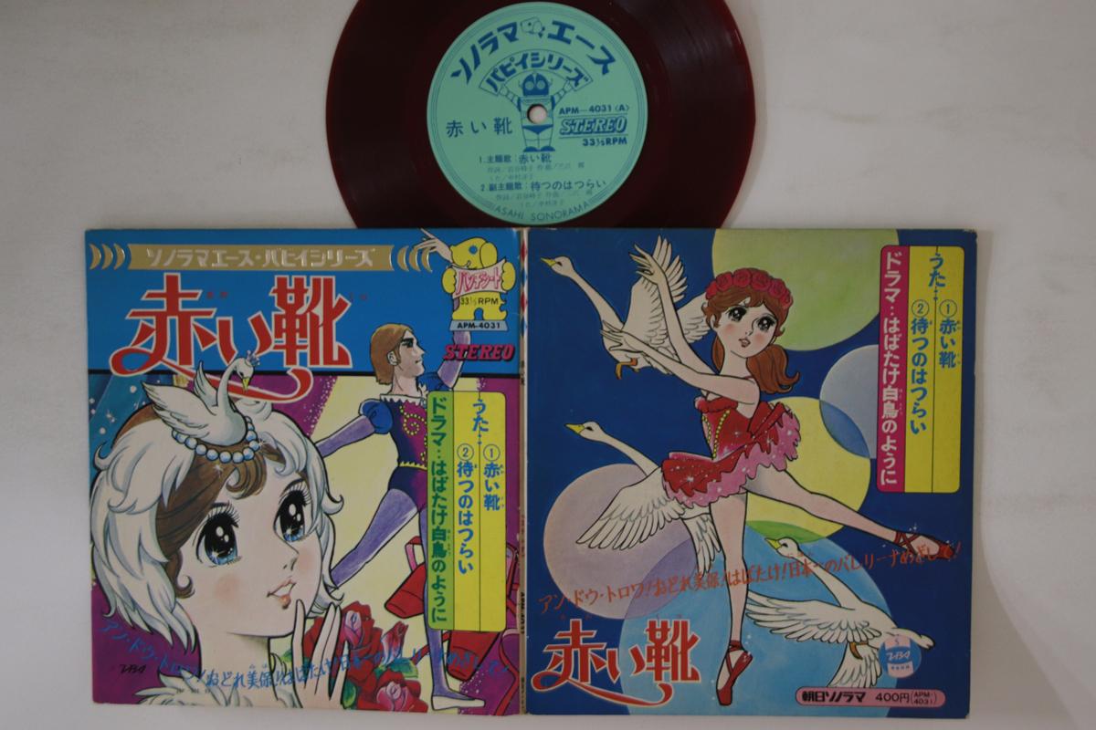 

7inch Record ANIME - Akai Kutsu APM4031 ASAHI SONORAMA 1973 Japan AnimeGame Used