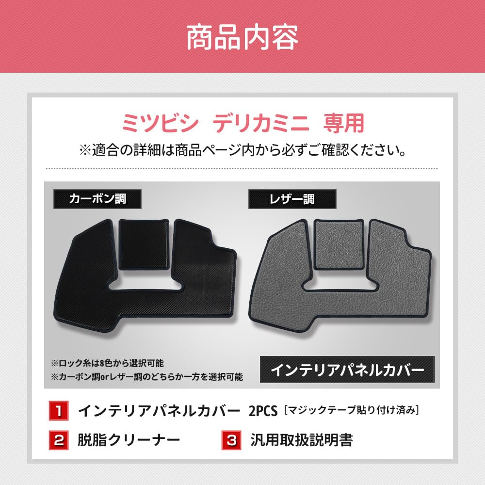 Yours Delica Mini Interior Panel Covers Kick Designed and Sewn In Protective Console Protector for Mitsubishi S (2-Piece Set) [Carbon-Look/Black]