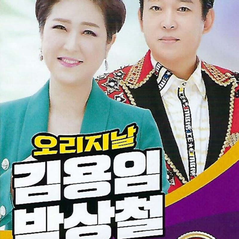 

[USB] Оригінал Кім Йонг-ім Пак Санг-чоль