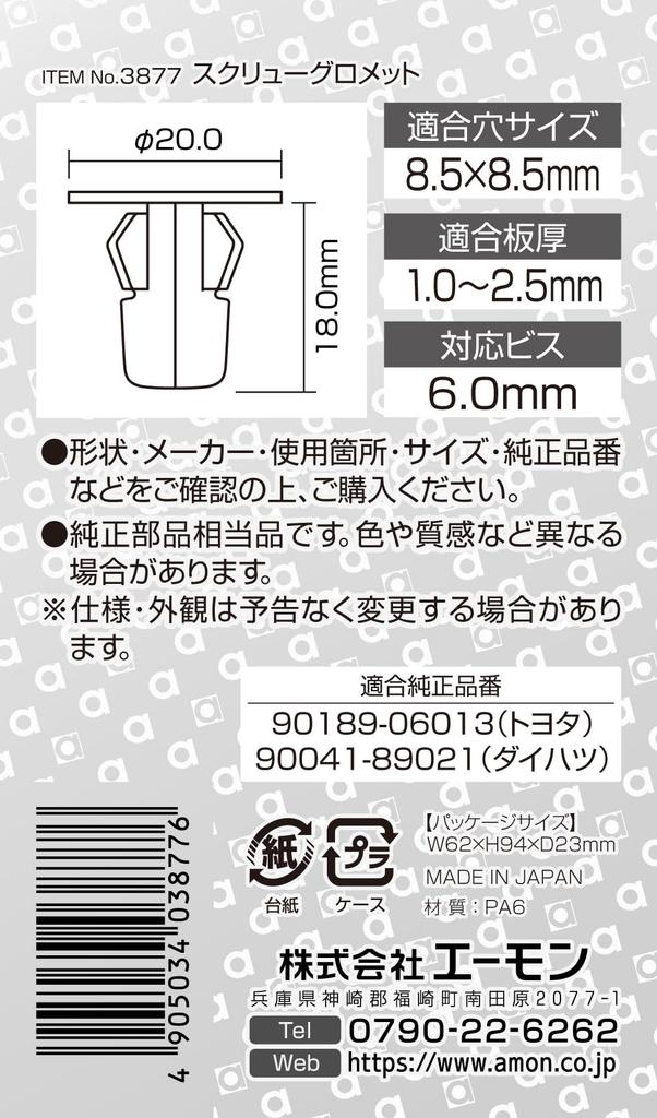 Amon 3877 Screw Grommets for Toyota and Daihatsu Cars, Tire House, Rear Bumper, 5 Pieces