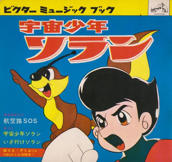 

7inch Record ANIME - Uchu Shonen Soran MB130 VICTOR 1965 Japan Anime/Game Used
