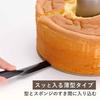 Shimomura Kihan Chiffon Cake Knife, 23.3cm Long [Made In Japan] Thin, Flexible, Won't Scratch Molds, Fits Into Gap, Easy To Remove, Perfect for Pound