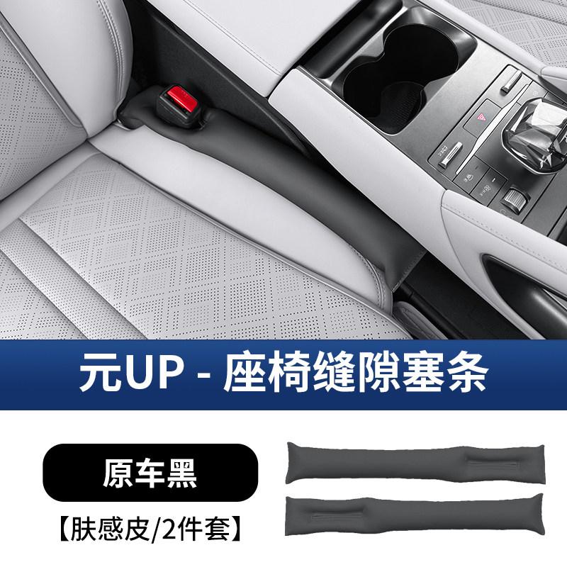 Original Color Seat Gap Filler For BYD Yuan UP ATTO2 2024‑2025 Intelligent Driving Version, Car Interior Anti‑Leak Accessories