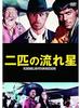 DVD  - Two Shooting Stars MWX-006 MWX006 Japan Movies & DVD Used