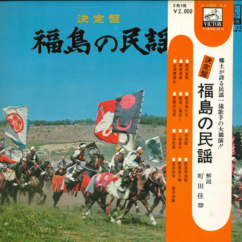 

LP-пластинка - Kettei ban Fukushima no minyou JV12223S VICTOR Japan Японская Энка/Традиционная Б/У
