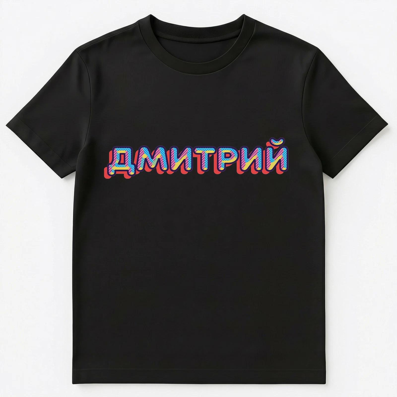 Russian Name Dmitri Or Dmitrij Unisex T-Shirt 2XL