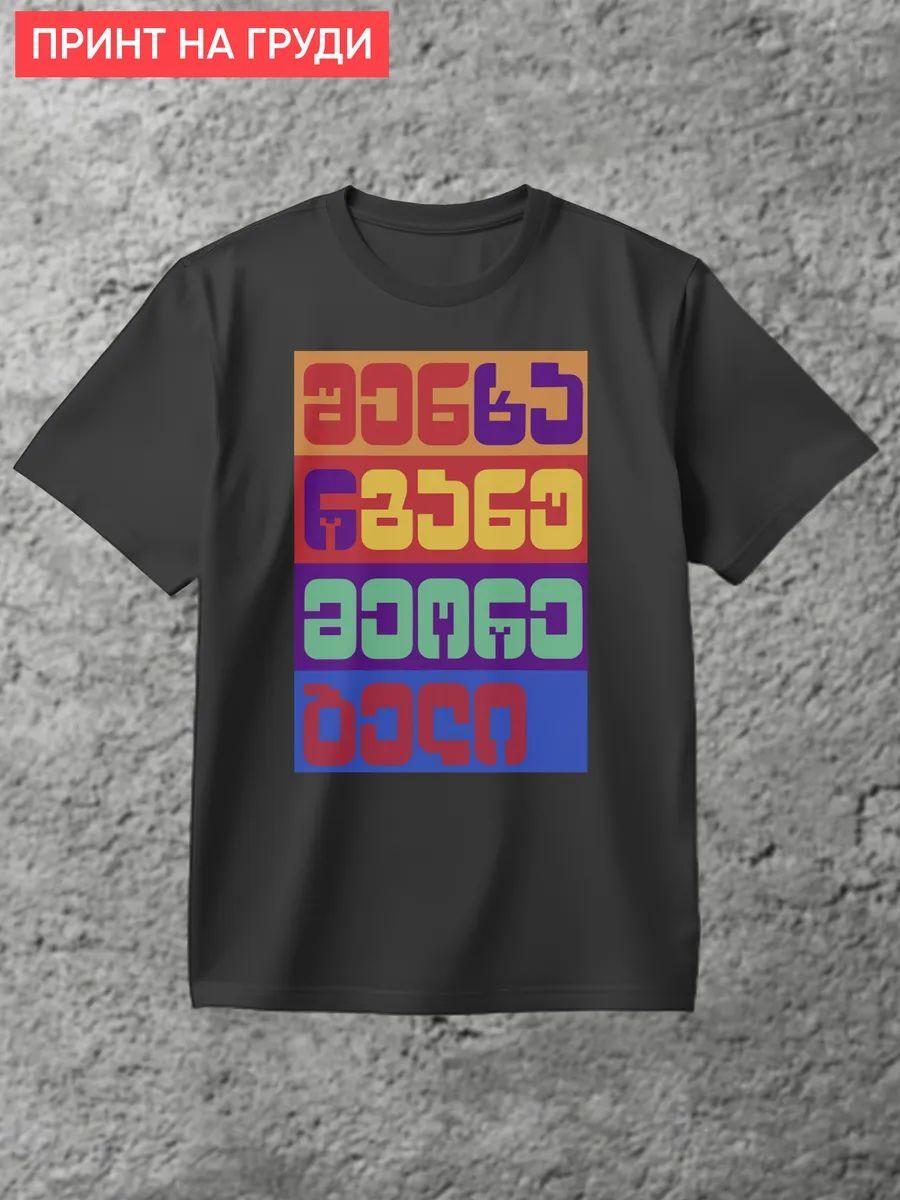 Colored inscription in Georgian T‑shirt S