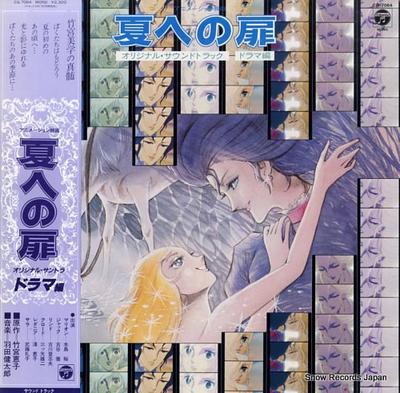 LP Record KENTARO HANEDA  Door Into Summer Drama Edition CQ7064 COLUMBIA 1981 Japan Obi AnimeGame Used