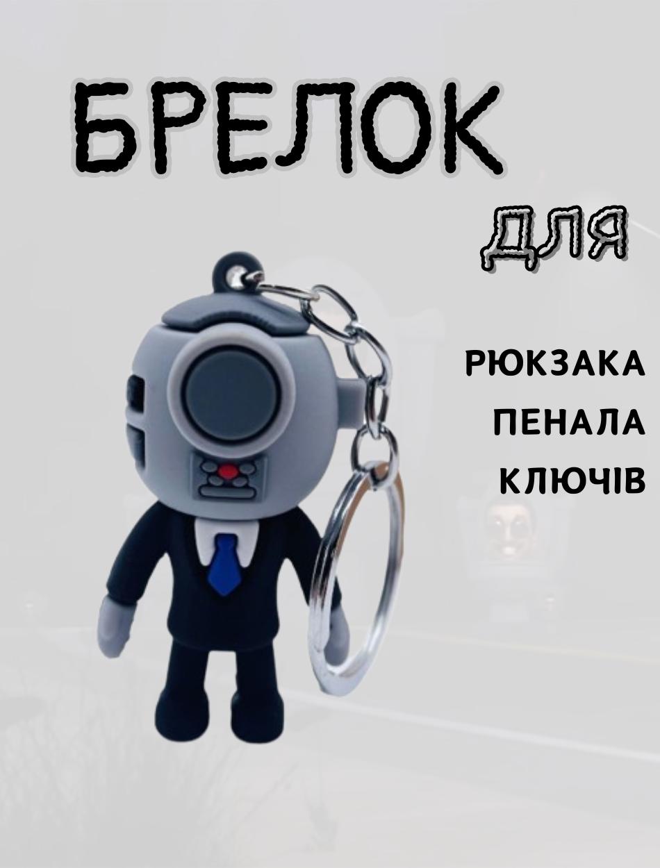 

Скибіді Туалет брелок Skibidi Toilets брелоки для ключів 7 чорний