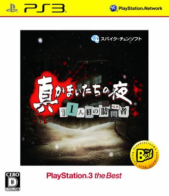 Makamaitachi No Yoru 11th Visitor PlayStation 3 the Best PSVita -