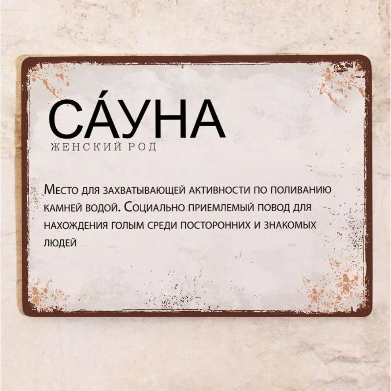 Funny Sauna Metal Sign, Humor Bathhouse Plaque 20x30cm