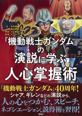 Learning How To Win Hearts from the Speeches In Suit People's "Mobile Gundam"