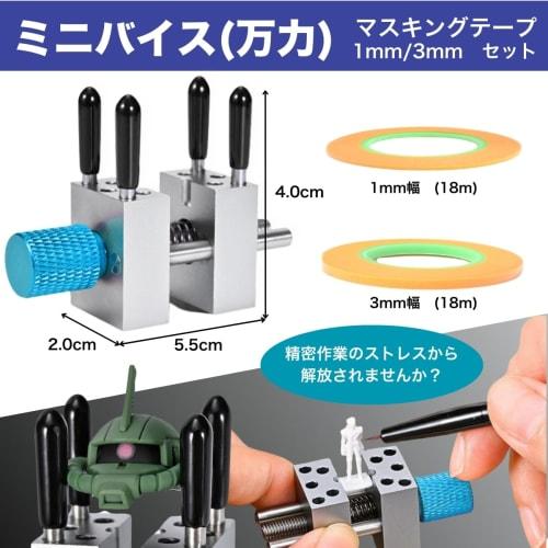 SALUDABLE Vise for Gunpla, Plastic Models, Desktop Tool, Masking Tape 1mm/3mm