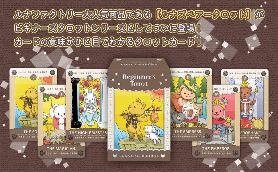 Tarot Bear Tarot with Meanings in Japanese Beginner's Luna's Edition Beginner's