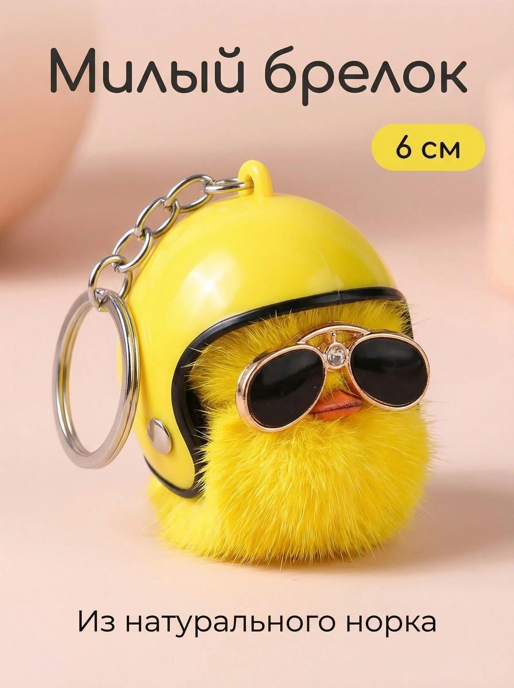 

Cute Real Mink Fur Fluffy Duck Keychain with Helmet & Sunglasses, 6cm Soft Bag/Backpack Charm, Cool Gift жёлтый
